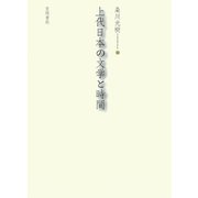 上代日本の文学と時間（笠間書院） [電子書籍]
