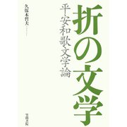 折の文学 平安和歌文学論（笠間書院） [電子書籍]