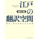 江戸の翻訳空間 新訂版（笠間書院） [電子書籍]