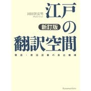 江戸の翻訳空間 新訂版（笠間書院） [電子書籍]