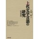 上代文字言語の研究（笠間書院） [電子書籍]