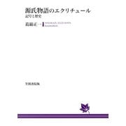 源氏物語のエクリチュール（笠間書院） [電子書籍]