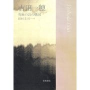吉田一穂 究極の詩の構図（笠間書院） [電子書籍]