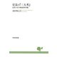 宣長と「三大考」（笠間書院） [電子書籍]
