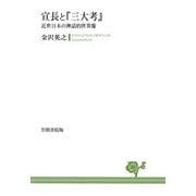 宣長と「三大考」（笠間書院） [電子書籍]