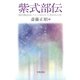 紫式部伝（笠間書院） [電子書籍]