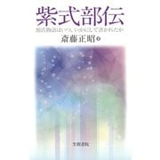 紫式部伝（笠間書院） [電子書籍]
