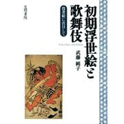 初期浮世絵と歌舞伎（笠間書院） [電子書籍]