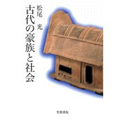 古代の豪族と社会（笠間書院） [電子書籍]