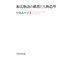 源氏物語の構想と人物造型（笠間書院） [電子書籍]
