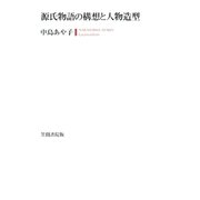 源氏物語の構想と人物造型（笠間書院） [電子書籍]