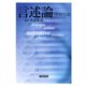 言述論（discours） for 説話集論（笠間書院） [電子書籍]