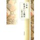 作者のいる風景（笠間書院） [電子書籍]