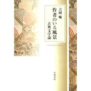 作者のいる風景（笠間書院） [電子書籍]