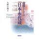 虚構としての「日本永代蔵」（笠間書院） [電子書籍]