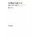 古事記の語り口（笠間書院） [電子書籍]