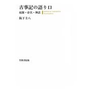 古事記の語り口（笠間書院） [電子書籍]