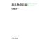 源氏物語以前（笠間書院） [電子書籍]