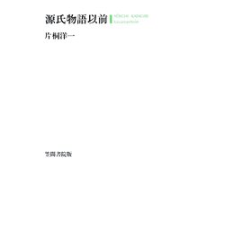 ヨドバシ.com - 源氏物語以前（笠間書院） [電子書籍] 通販