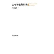 古今和歌集以後（笠間書院） [電子書籍]