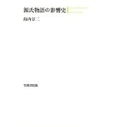 源氏物語の影響史（笠間書院） [電子書籍]