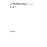 古今和歌集表現論（笠間書院） [電子書籍]