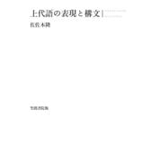 上代語の表現と構文（笠間書院） [電子書籍]