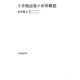 今昔物語集の世界構想（笠間書院） [電子書籍]