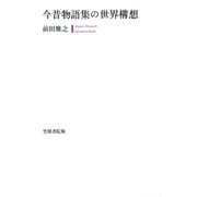 今昔物語集の世界構想（笠間書院） [電子書籍]