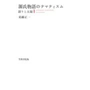源氏物語のテマティスム 語りと主題（笠間書院） [電子書籍]