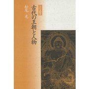 古代の王朝と人物（笠間書院） [電子書籍]