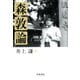 森敦論（笠間書院） [電子書籍]