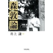 森敦論（笠間書院） [電子書籍]