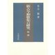 新古今和歌集の研究 続篇（笠間書院） [電子書籍]