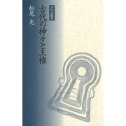 古代の神々と王権（笠間書院） [電子書籍]