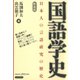 国語学史 日本人の言語研究の歴史 新装版（笠間書院） [電子書籍]