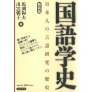 国語学史 日本人の言語研究の歴史 新装版（笠間書院） [電子書籍]