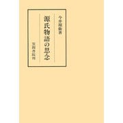 源氏物語の思念（笠間書院） [電子書籍]
