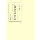 中國古代文學發想論（笠間書院） [電子書籍]