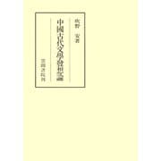 中國古代文學發想論（笠間書院） [電子書籍]