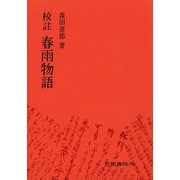 校註春雨物語（笠間書院） [電子書籍]