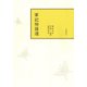 軍記物語選（笠間書院） [電子書籍]