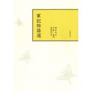 軍記物語選（笠間書院） [電子書籍]