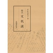 校注文机談（笠間書院） [電子書籍]