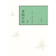 校註更級日記（笠間書院） [電子書籍]