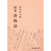 校本唐物語（笠間書院） [電子書籍]