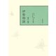 校註伊勢物語（笠間書院） [電子書籍]