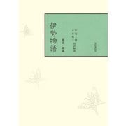 校註伊勢物語（笠間書院） [電子書籍]