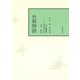 校註竹取物語（笠間書院） [電子書籍]