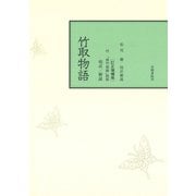 校註竹取物語（笠間書院） [電子書籍]